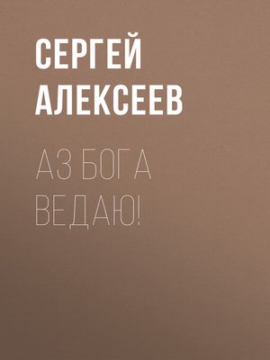 cover image of Аз Бога Ведаю!